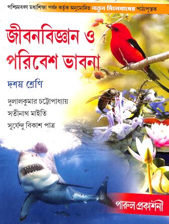 Book cover number 1 for Jibanbigyan O Poribesh Bhabna Class 10 written by Dulal Kumar Chattopadhyay, Satinath Maity, Suryendu Bikas Patra published by Parul Prakashani Pvt Ltd