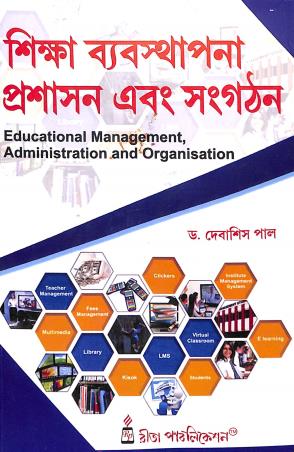 Book cover number 1 for Shika Byabasthapana Prasasan Ebong Sangathan : Educational Management,Administration And Organisatio written by Debasish Pal published by Rita Publication