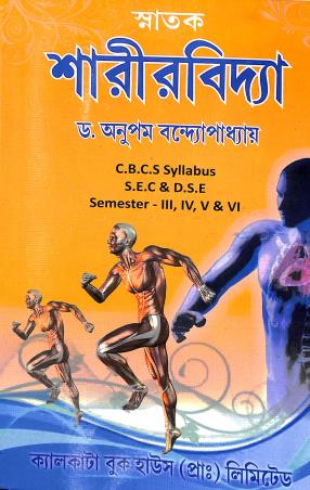 Book cover number 1 for Snatak Sarirvidya CBCS Syllabus S.E.C & D.S.E Semester-3,4,5 & 6 written by Anupam Bandhyopadhay published by Calcutta Book House (P) Ltd