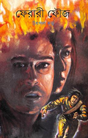 Book cover number 1 for Feraree Fouje written by Utpal Dutta published by Mitra & Ghosh Publishers Pvt. Ltd