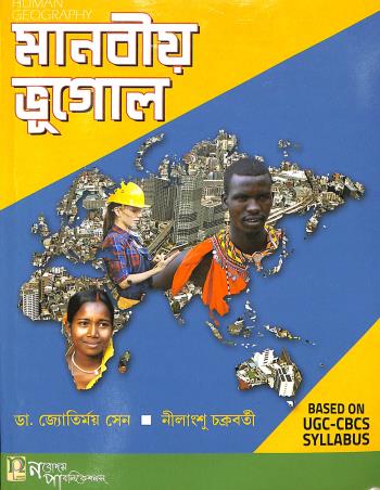 Book cover number 1 for Manabio Bhugol written by Jyotirmoy Sen, Lilangsu Chakraborty published by Nabodaya Publication