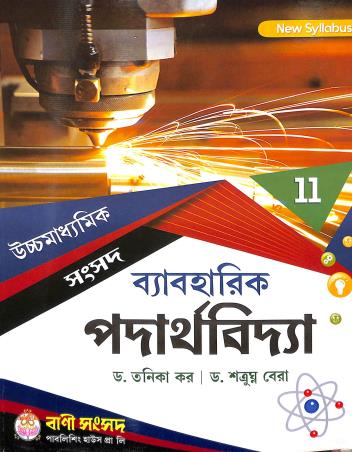 Book cover number 1 for Uchhamadhyamik Samsad Byabaharik Padarthavidya Class 11 written by Satrugana Bera, Tanika Kar published by Bani Sansad Publishing House Pvt Ltd