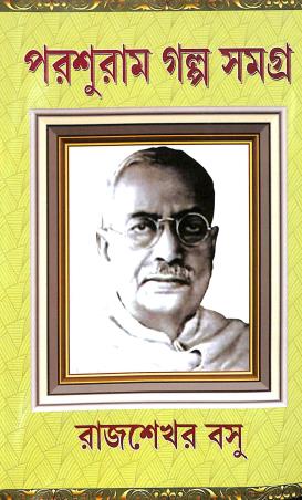 Book cover number 1 for Parasuram Galpo Samagraha written by Rajsekhar Basu published by S. B. S. Publications