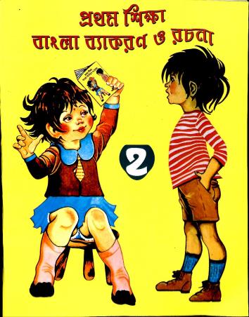 Book cover number 1 for Prothom Sikkha Bangla Vyakaran O Rachana 2 written by Mrinalkanti Basu published by A. K. Book House