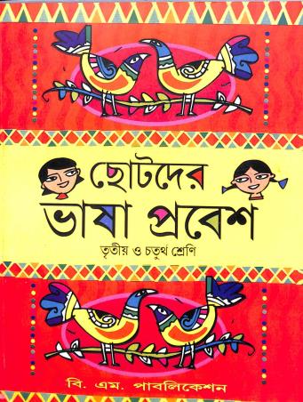 Book cover number 1 for Chotoder Bhasa Prabesh Class 3 & 4 written by Rajkumar Bandopadhyay published by B. M. Publication