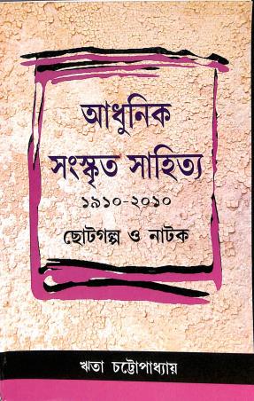 Book cover number 1 for Adhunik Sanskrit Sahitya 1910-2010 Chotogalpa O Natak written by Rita Chattopadhyay published by Progressive Publishers