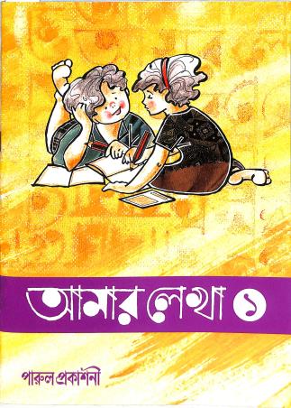 Book cover number 1 for Amar Lekha 1 written by Nirmal Das published by Parul Prakashani Pvt Ltd