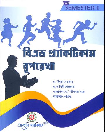 Book cover number 1 for B. Ed. Practicum Ruprekha Semester-1 written by Bijan Sarkar, Tarini Halder published by Aaheli Publishers