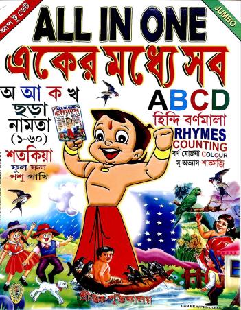 Book cover number 1 for All In One Aker Moddhe Sob written by NA published by Sree Guru Pustakalaya