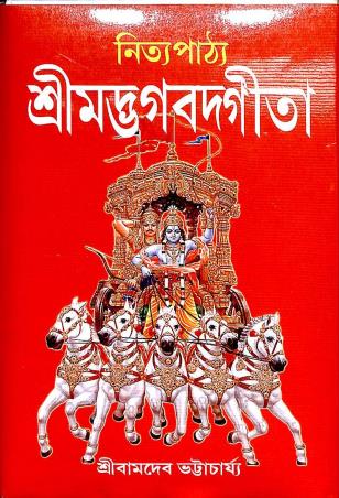 Book cover number 1 for Nitya Pathya Srimadbhagbad Gita written by Bamdev Bhattacharya published by Orient Library
