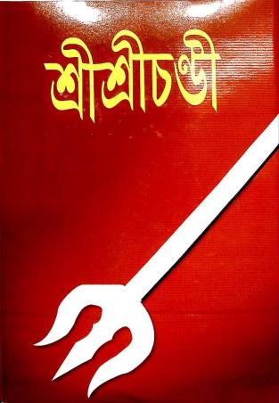 Book cover number 1 for Sri Sri Chandi written by Tirthankar Bandhapadhyay published by Sahitya Tirtha Publishers