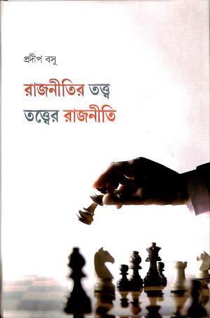 Book cover number 1 for Rajnitir Tattwa Tattwar Rajniti written by Pradip Basu published by Charchapad Publication Private Limited