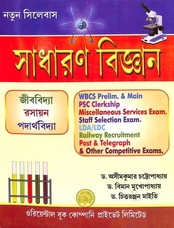 Book cover number 1 for Sadharan Bigyan written by Ashim kumar Chattopadhyay, Biman Mukhopadhyay, Chittaranjan Maity published by Oriental Book Company Pvt. Ltd