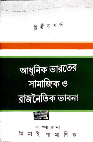 Book cover number 1 for Adhunik Bharoter Samajik O Rajnoitik Bhabna : Dwitiyo Khanda written by Nimai Pramanik published by Chhaya Prakashani Pvt. Ltd.