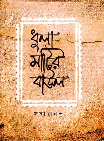 Book cover number 1 for Dhula Matir Baul written by Sanmatrananda published by Dhansere Prakashan
