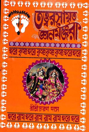Book cover number 1 for Tattwarsamrita Gyanmanjuri written by Sri Sri Charan Das published by United Publiishers