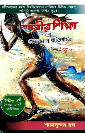 Book cover number 1 for Sharir Shiksha O Kheladhular Riti Niti : Tritio Barsha written by Shyam Sundar Rath published by Dove Publishing House