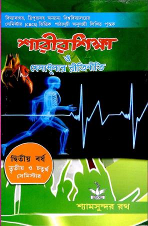 Book cover number 1 for Sharir Shiksha O Kheladhular Riti Niti : Dwitiyo Barsha written by Shyam Sundar Rath published by Dove Publishing House