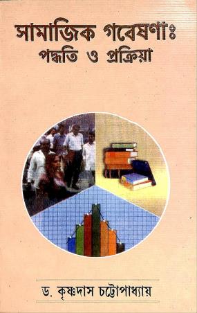 Book cover number 1 for Samajik Gabeshona : Padhati O Prakriya written by Krishnadas Chattopadhay published by Arambagh Book House