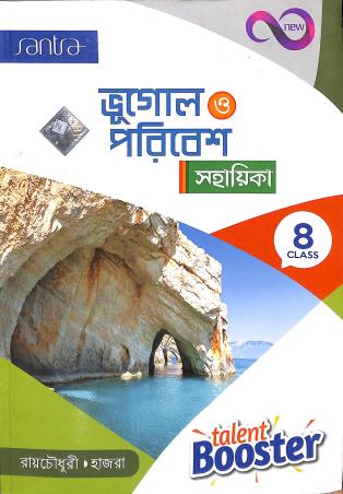 Book cover number 1 for Talent Booster Bhugol O Poribesh Sahayika Class 8 written by Asitendu Raychowdhury, Shankar Hazra published by Santra Publication Pvt. Ltd