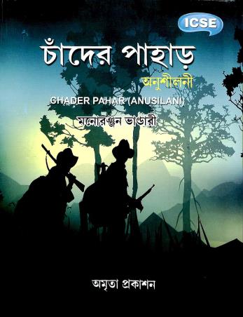 Book cover number 1 for Chander Pahar (Anusilani) written by Manoranjan Bhandari published by Amrita Prakashan
