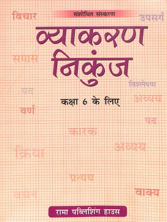 Book cover number 1 for Vyakaran Nikunj Class 6 (Army Edition) written by NA published by Rama Publishing House