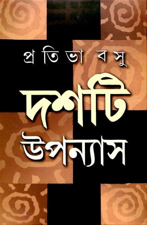 Book cover number 1 for Dashti Upanyas - Prativa Basu written by Prativa Basu published by Dey's Publishing