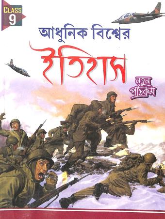 Book cover number 1 for Adhunik Biswer Itihas Class 9 written by Balaram Samanta, Anupkumar Devbarman published by B. S. Publication