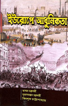 Book cover number 1 for Europea Adhunikata written by Kingshuk Chattopadhyay, Bhaskar Chakraborty, Subhasranjan Chakraborty published by Nababharati Prakashani