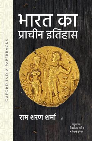 Book cover number 1 for Bharat Ka Prachin Itihas written by Ram Sharan Sharma published by Oxford University Press
