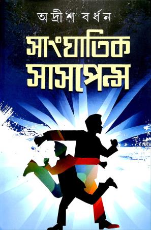 Book cover number 1 for Sanghatik Suspence 2 written by Adrish Bardhan published by Dey's Publishing