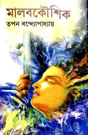 Book cover number 1 for Malabkaushik written by Tapan Bandyopadhyay published by Dey's Publishing