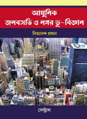 Book cover number 1 for Adhunik Jonobasati O Nagar Bhu - Bigyan written by Nityananda Pradhan published by New Central Book Agency (P) Ltd