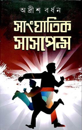 Book cover number 1 for Sanghatik Suspence 1 written by Adrish Bardhan published by Dey's Publishing