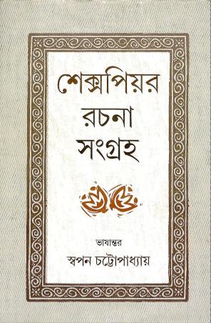 Book cover number 1 for Shakespeare Rachana Sangraha written by Swapan Chattapadhyay published by Kamalini Prakashan Bibhag