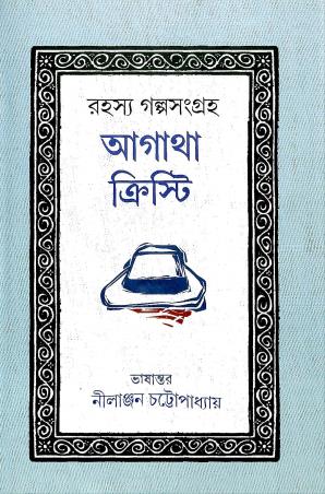 Book cover number 1 for Rahasya Galpasangraha Agatha Christie written by Agatha Christie published by Kamalini Prakashan Bibhag