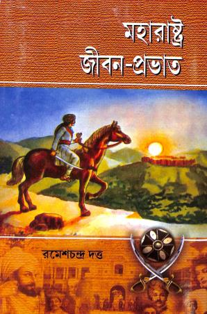 Book cover number 1 for Maharastra Jiban Probhat written by Ramesh Chandra Datta published by Sahityabihar