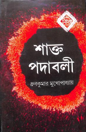 Book cover number 1 for Shakta Padabali written by Dhruba Kumar Mukhopadhyay published by Vidya