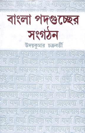 Book cover number 1 for Bangla Padaguccher Sangathan written by Uday Kumar Chakraborty published by Dey's Publishing