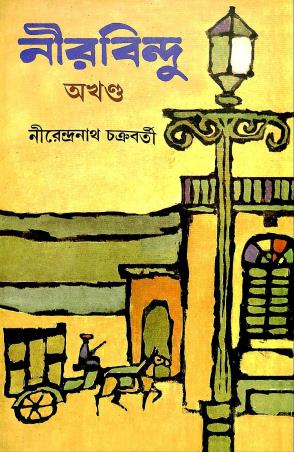 Book cover number 1 for Neerbindu Akhanda written by Nirendranath Chakraborty published by Dey's Publishing