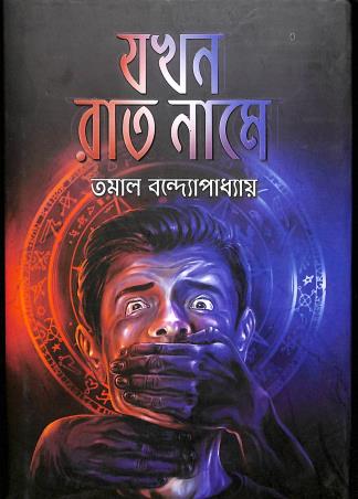 Book cover number 1 for Jakhan Rat Name written by Tamal Bandyopadhyay published by Book Farm
