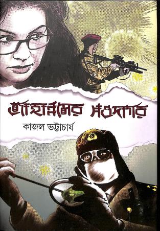 Book cover number 1 for Jahannamer Sawadagor written by Kajal Bhattacharya published by Book Farm