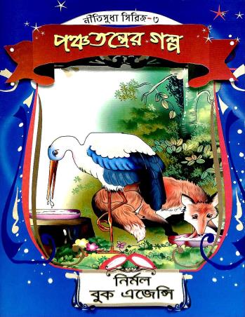 Book cover number 1 for Panchatantrer Galpa written by Pareshchandra Sastri published by Nirmal Book Agency