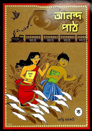 Book cover number 1 for Ananda Path Ka written by Falguni Sengupta published by Shanti Prakashani