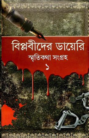 Book cover number 1 for Biplabider Diary : Smriti Katha Sangraha 1 written by Surath Kumar Basu, Monoranjan Guhathakurata, Hamanta Kumar Sarkar, Madan Mohan Bhowmick published by Kamalini Prakashan Bibhag