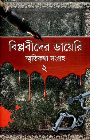 Book cover number 1 for Biplabider Diary : Smriti Katha Sangraha 2 written by Jogendra Chandra Basu, Aourobinda Ghosh, Bipin Chandra Paul, Kshitish Chandra Moulik published by Kamalini Prakashan Bibhag
