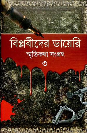 Book cover number 1 for Biplabider Diary : Smriti Katha Sangraha 3 written by NA published by Kamalini Prakashan Bibhag