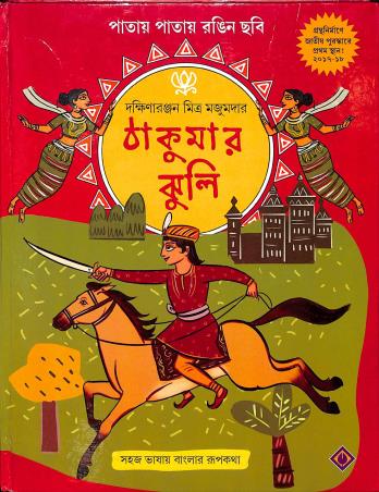 Book cover number 1 for Thakumar Jhuli written by Dakshinaranjan Mitra Majumder published by Patra Bharati