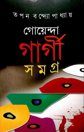 Book cover number 1 for Goenda Gargi Samagra 5 written by Tapan Bandyopadhyay published by Dey's Publishing