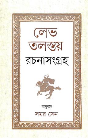 Book cover number 1 for Rachanasangraha - Nikolayevich Tolstoy written by Nikolayevich Tolstoy published by Kamalini Prakashan Bibhag